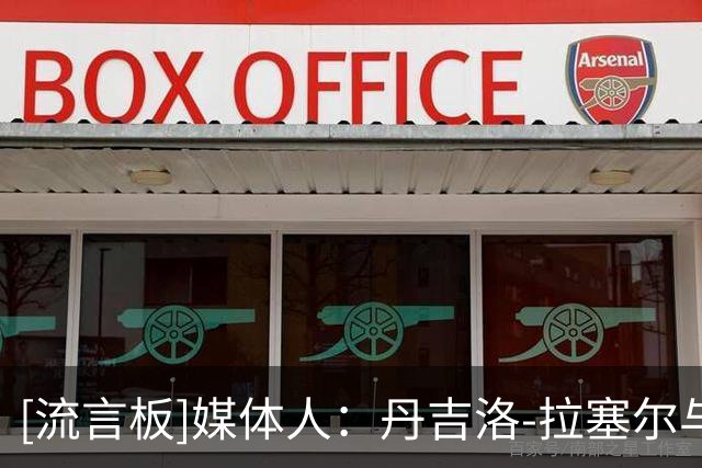 [流言板]媒体人：丹吉洛-拉塞尔与上海男篮达成协议，新赛季将战CBA